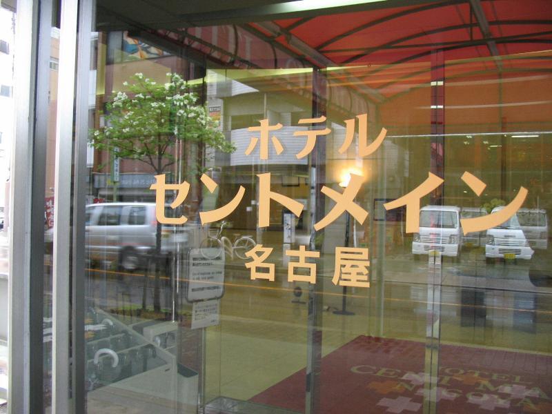 Hotel Centmain Nagoya Eksteriør bilde